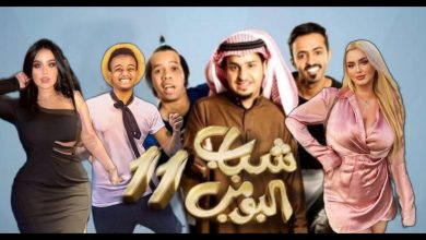 شباب البومب الموسم 10 الحلقة 11 برستيج ماي سيما 6 914608669831685
